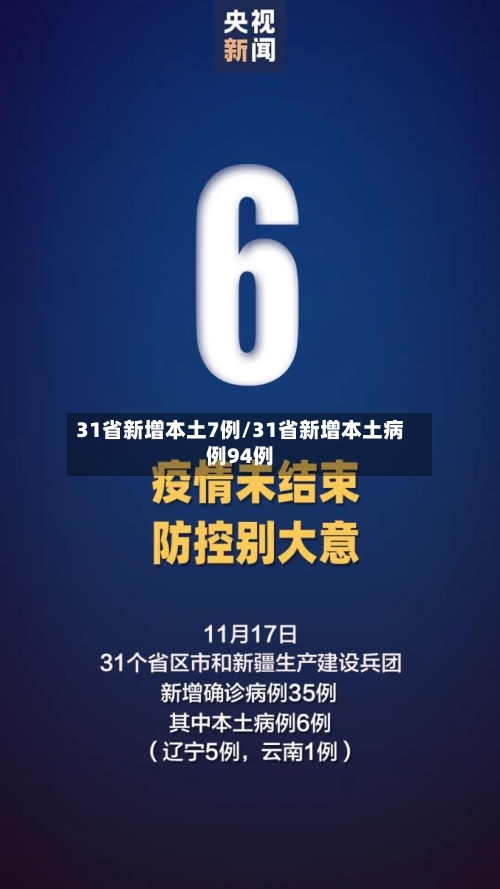 31省新增本土7例/31省新增本土病例94例