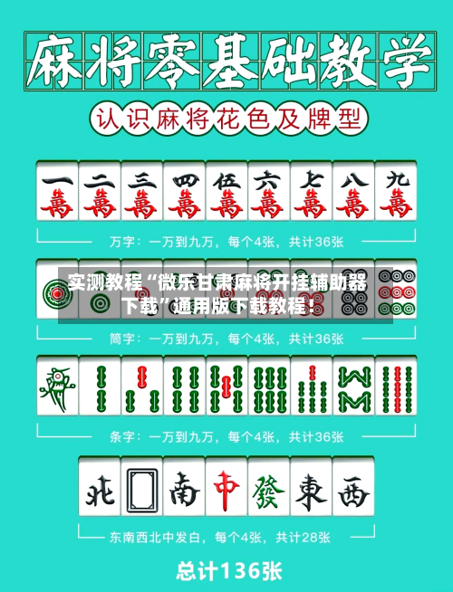实测教程“微乐甘肃麻将开挂辅助器下载”通用版下载教程！-第3张图片