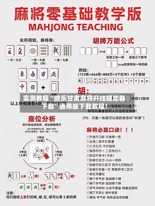 实测教程“微乐甘肃麻将开挂辅助器下载	”通用版下载教程！-第2张图片
