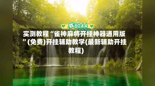实测教程“雀神麻将开挂神器通用版”(免费)开挂辅助教学(最新辅助开挂教程)-第2张图片