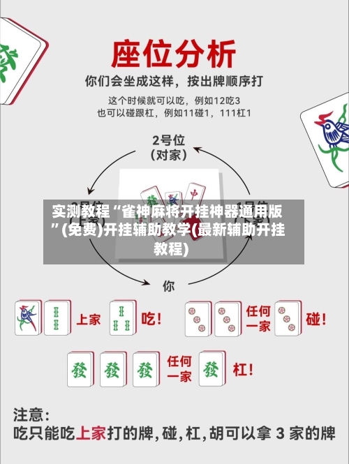 实测教程“雀神麻将开挂神器通用版”(免费)开挂辅助教学(最新辅助开挂教程)