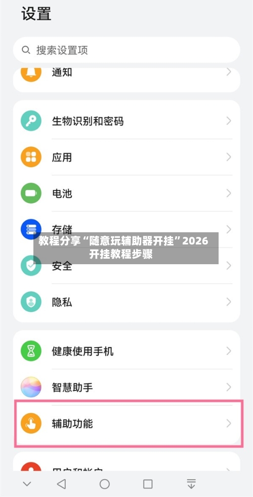 教程分享“随意玩辅助器开挂”2026开挂教程步骤-第3张图片