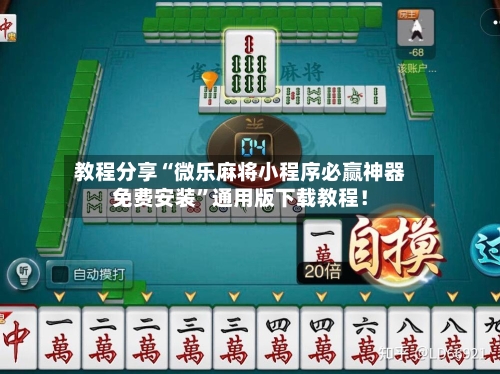 教程分享“微乐麻将小程序必赢神器免费安装	”通用版下载教程！-第2张图片