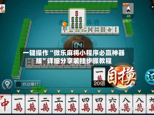 一键操作“微乐麻将小程序必赢神器版”详细分享装挂步骤教程-第2张图片