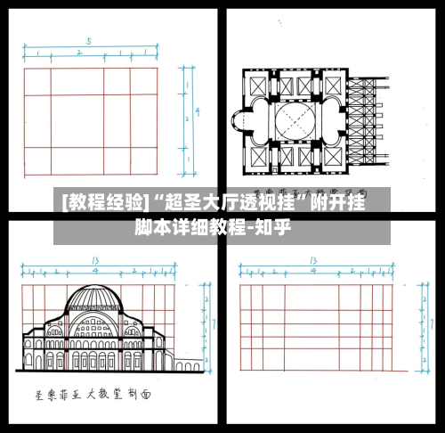 [教程经验]“超圣大厅透视挂”附开挂脚本详细教程-知乎-第2张图片