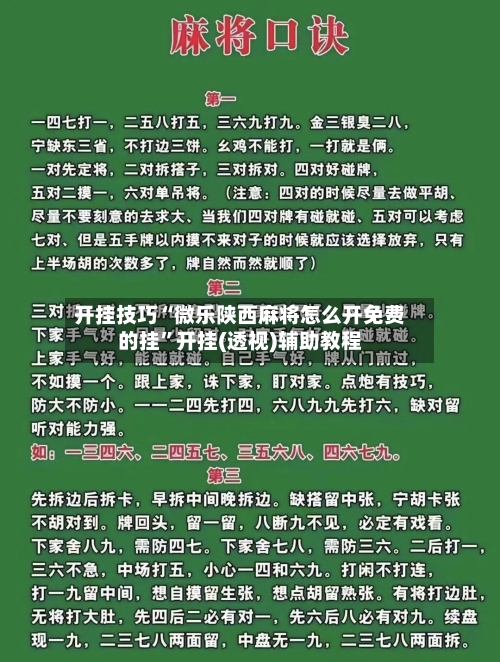 开挂技巧“微乐陕西麻将怎么开免费的挂”开挂(透视)辅助教程-第3张图片
