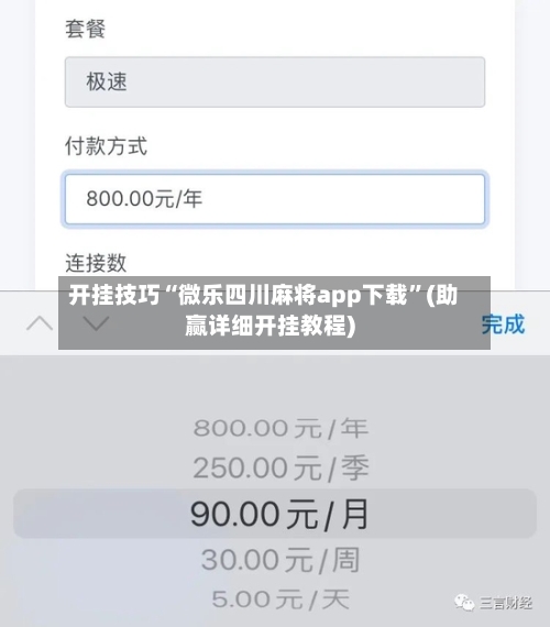 开挂技巧“微乐四川麻将app下载”(助赢详细开挂教程)-第3张图片