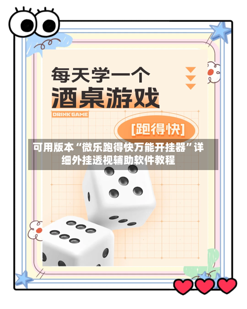 可用版本“微乐跑得快万能开挂器”详细外挂透视辅助软件教程-第2张图片