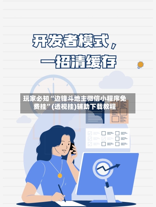 玩家必知“边锋斗地主微信小程序免费挂”(透视挂)辅助下载教程