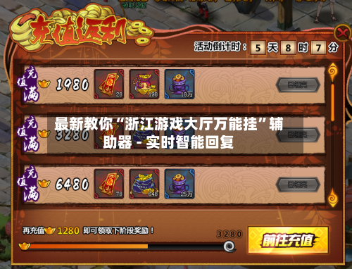 最新教你“浙江游戏大厅万能挂	”辅助器 - 实时智能回复-第3张图片