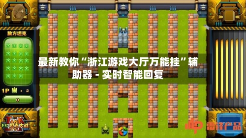 最新教你“浙江游戏大厅万能挂”辅助器 - 实时智能回复-第2张图片