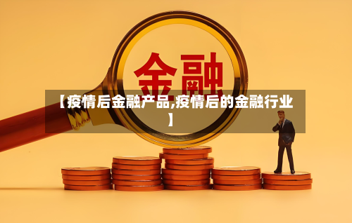 【疫情后金融产品,疫情后的金融行业】-第3张图片