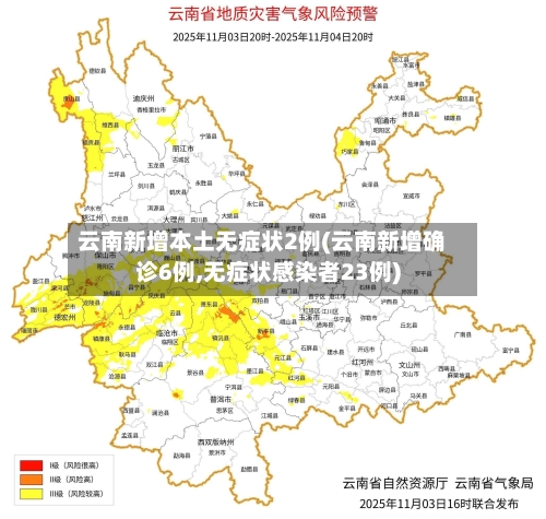 云南新增本土无症状2例(云南新增确诊6例,无症状感染者23例)
