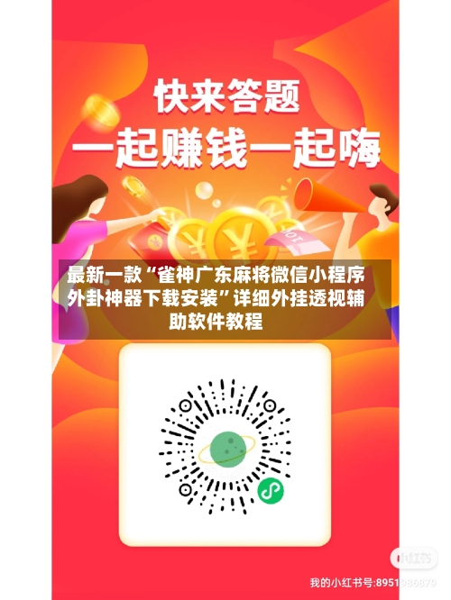 最新一款“雀神广东麻将微信小程序外卦神器下载安装	”详细外挂透视辅助软件教程-第2张图片