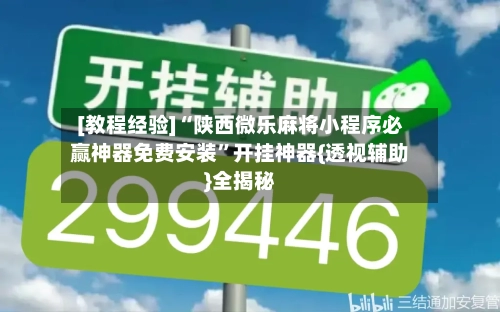 [教程经验]“陕西微乐麻将小程序必赢神器免费安装	”开挂神器{透视辅助}全揭秘-第2张图片