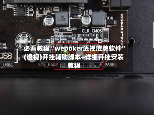 必看教程“wepoker透视底牌软件	”(透视)开挂辅助脚本+详细开挂安装教程-第2张图片