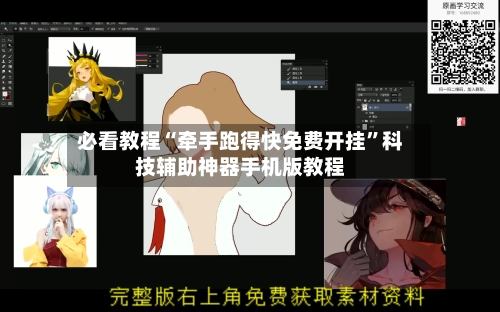 必看教程“牵手跑得快免费开挂”科技辅助神器手机版教程