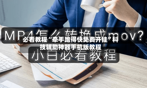 必看教程“牵手跑得快免费开挂”科技辅助神器手机版教程-第3张图片