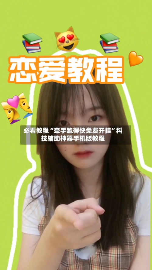必看教程“牵手跑得快免费开挂	”科技辅助神器手机版教程-第2张图片
