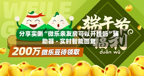 分享实测“微乐亲友房可以开挂吗”辅助器 - 实时智能回复-第2张图片