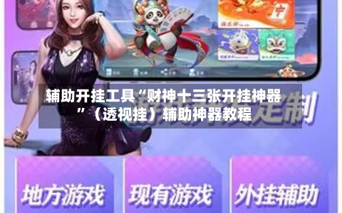 辅助开挂工具“财神十三张开挂神器	”（透视挂）辅助神器教程-第2张图片