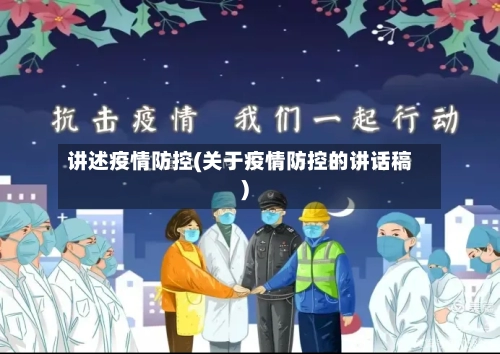 讲述疫情防控(关于疫情防控的讲话稿)