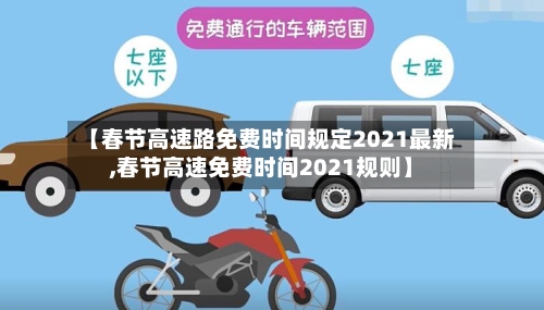 【春节高速路免费时间规定2021最新,春节高速免费时间2021规则】