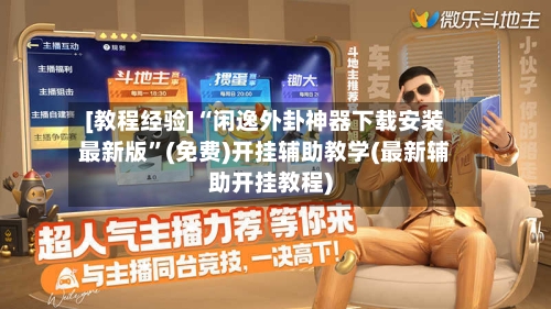 [教程经验]“闲逸外卦神器下载安装最新版”(免费)开挂辅助教学(最新辅助开挂教程)-第2张图片