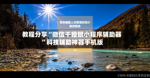 教程分享“微信干瞪眼小程序辅助器 ”科技辅助神器手机版-第2张图片