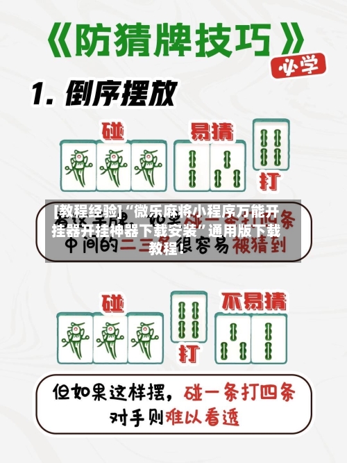 [教程经验]“微乐麻将小程序万能开挂器开挂神器下载安装”通用版下载教程！-第3张图片