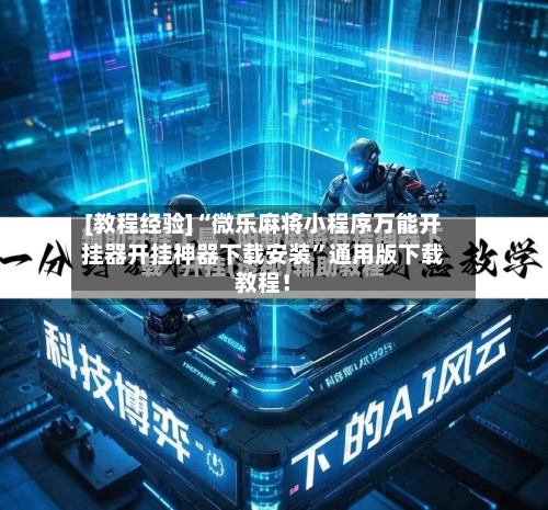 [教程经验]“微乐麻将小程序万能开挂器开挂神器下载安装	”通用版下载教程！-第2张图片