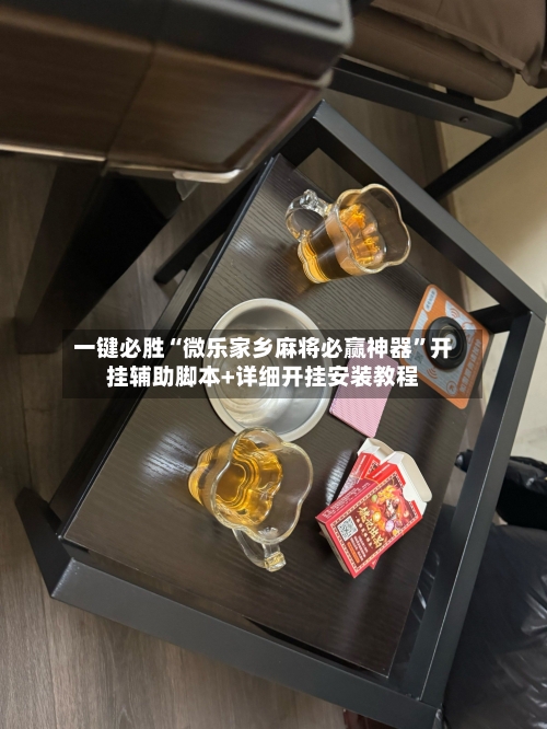 一键必胜“微乐家乡麻将必赢神器”开挂辅助脚本+详细开挂安装教程-第3张图片