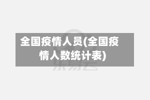 全国疫情人员(全国疫情人数统计表)