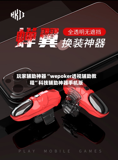 玩家辅助神器“wepoker透视辅助教程”科技辅助神器手机版
