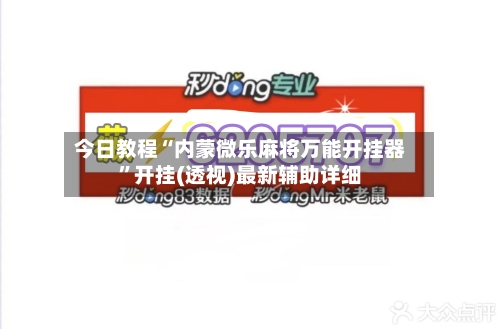今日教程“内蒙微乐麻将万能开挂器”开挂(透视)最新辅助详细-第3张图片