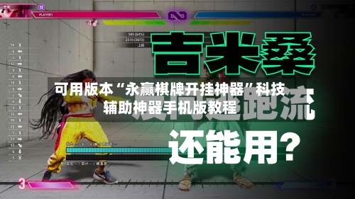 可用版本“永赢棋牌开挂神器	”科技辅助神器手机版教程-第2张图片