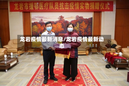 龙岩疫情最新消息/龙岩疫情最新动态-第2张图片