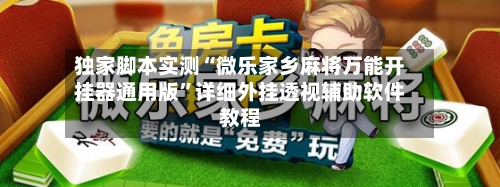 独家脚本实测“微乐家乡麻将万能开挂器通用版”详细外挂透视辅助软件教程-第2张图片