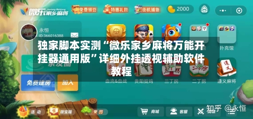 独家脚本实测“微乐家乡麻将万能开挂器通用版”详细外挂透视辅助软件教程-第3张图片