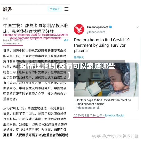 疫情理赔吗(疫情可以索赔哪些)-第3张图片