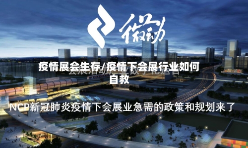 疫情展会生存/疫情下会展行业如何自救