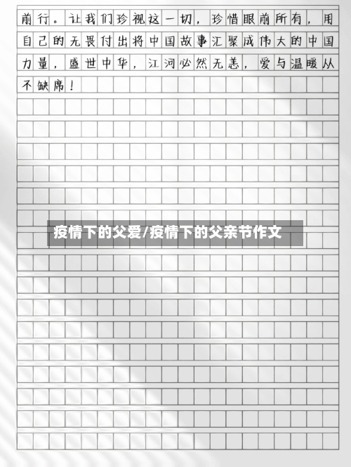 疫情下的父爱/疫情下的父亲节作文
