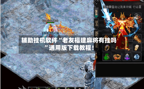 辅助挂机软件“老友福建麻将有挂吗”通用版下载教程！