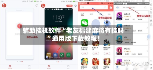 辅助挂机软件“老友福建麻将有挂吗”通用版下载教程！-第3张图片