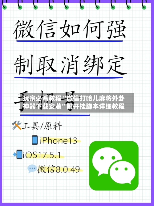 玩家必看教程“微信打哈儿麻将外卦神器下载安装”附开挂脚本详细教程