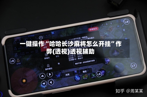 一键操作“哈哈长沙麻将怎么开挂	”作弊(透视)透视辅助-第2张图片