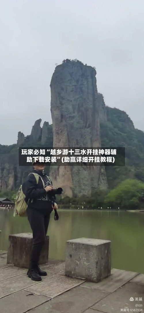 玩家必知“越乡游十三水开挂神器辅助下载安装”(助赢详细开挂教程)
