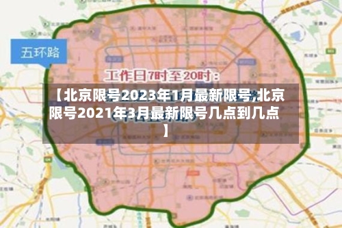 【北京限号2023年1月最新限号,北京限号2021年3月最新限号几点到几点】