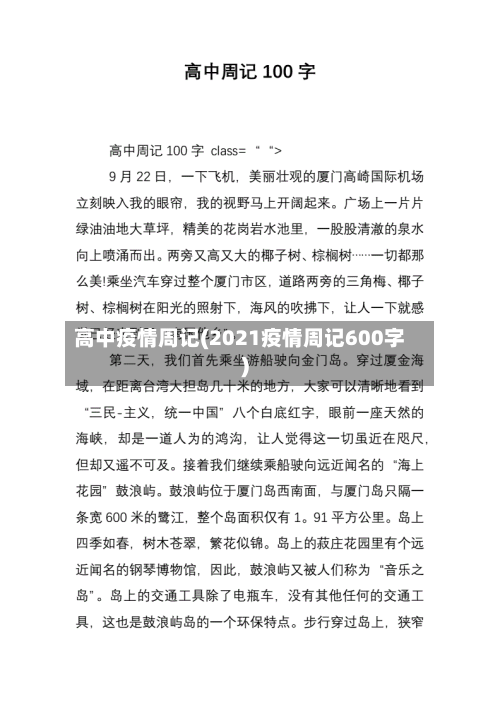 高中疫情周记(2021疫情周记600字)