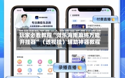 玩家必看教程“微乐海南麻将万能开挂器”（透视挂）辅助神器教程